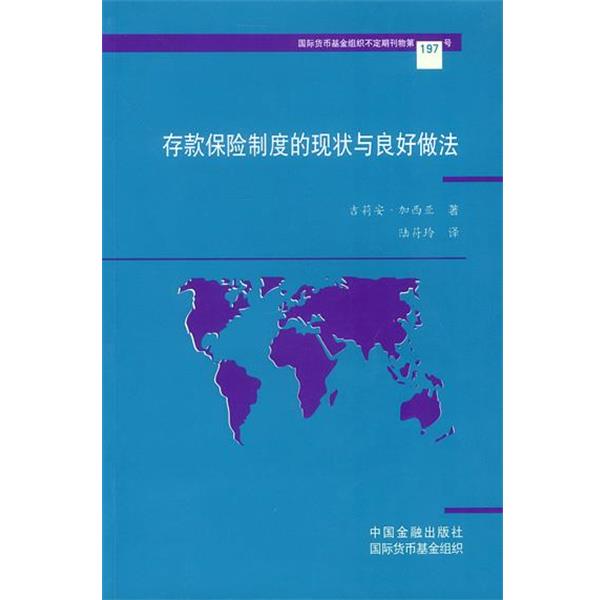 【正版】国际货币基金组织不定期刊物97号 存款保险制度的现状与良 吉莉安·加西亚；陆符