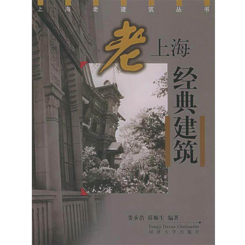 【正版书】 老上海经典建筑—上海老建筑丛书 娄承浩,薛顺生 编著 同济大学出版社