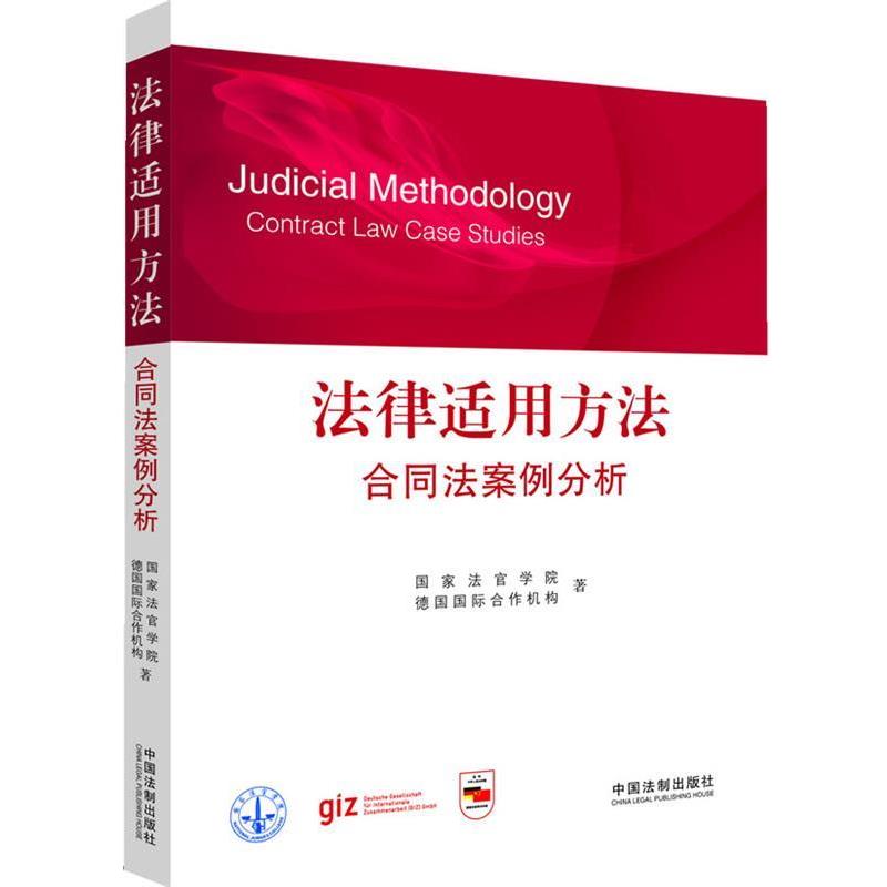 【正版】法律适用方法 合同法案例分析 国家法官学院、国际合