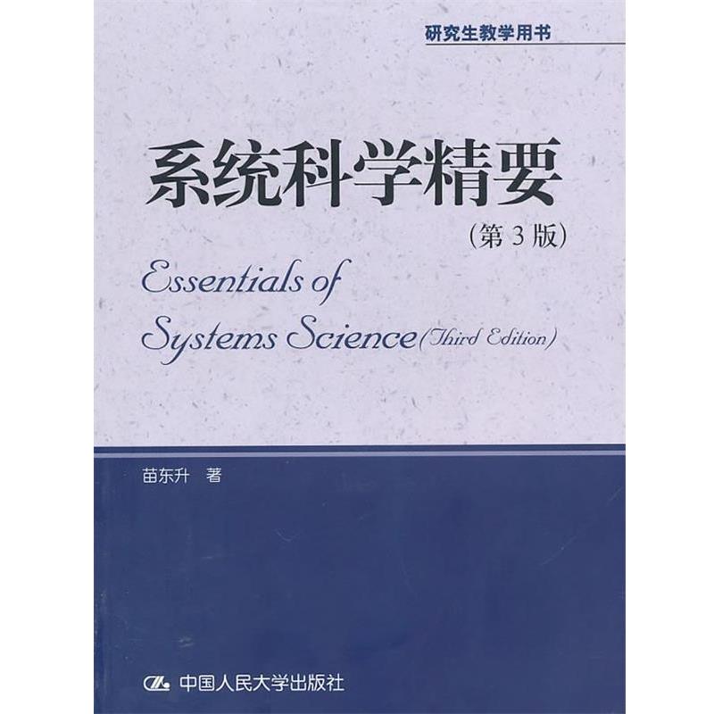 【正版】系统科学精要 苗东升