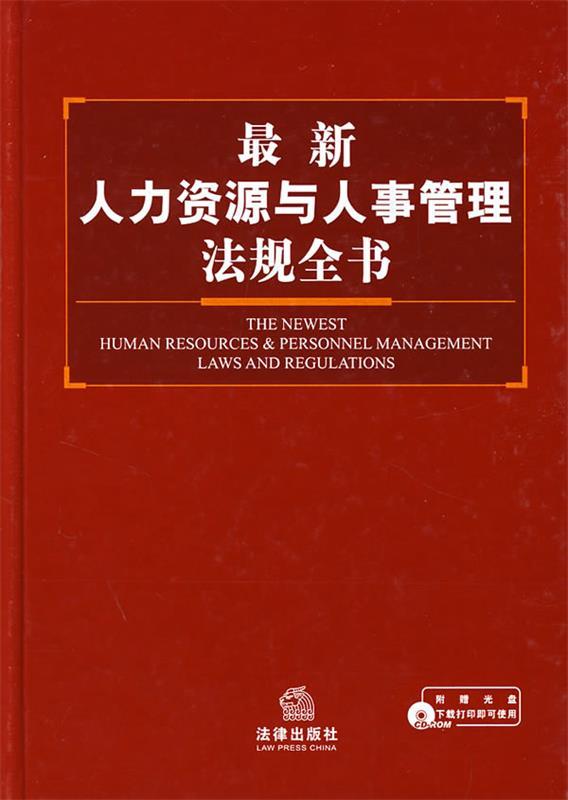 【正版】新人力资源与人事管理法规全书法律出版社法规中心