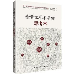 【正版书】 看懂世界本质的思考术 (日)中西辉政 北京科学技术出版社