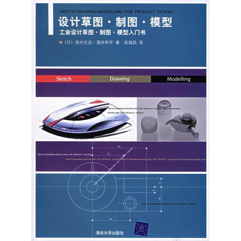 【正版书】 设计草图·制图·模型 (日)清水吉治,(日)酒井和平 著,张福昌 译 清华大学出版社