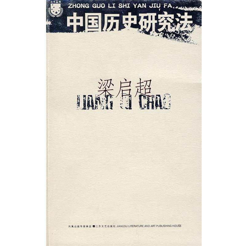 【正版书】 梁启超:中国历史研究法 梁启超 著 江苏文艺出版社
