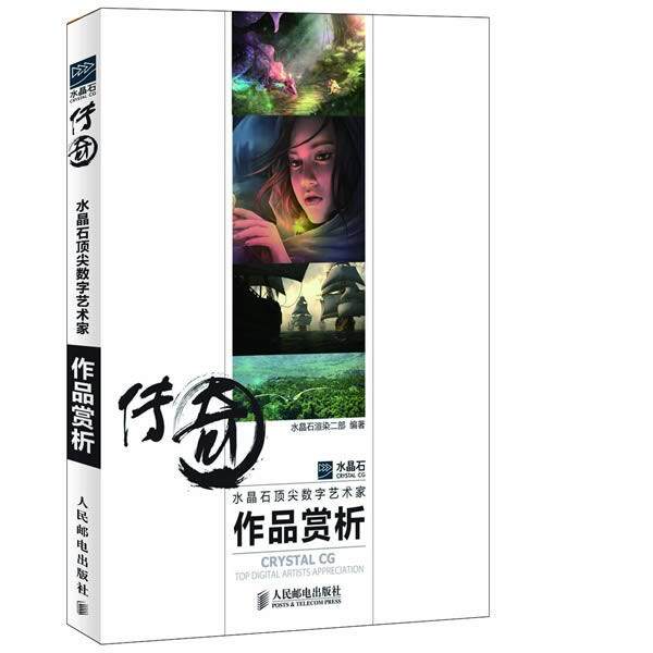 【正版】传奇系列 水晶石顶 尖数字艺术家作品赏析 水晶石渲染二部