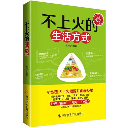 【正版书】 不上火的生活方式 蔡向红 科技文献出版社