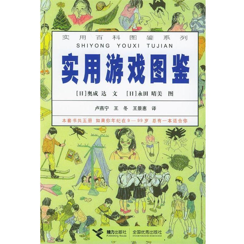 【正版书】 实用游戏图鉴—实用百科图鉴系列 (日)奥成达文,(日)永田晴美图,卢燕宁,王冬,王景惠 译 接力出版社 - 实物图