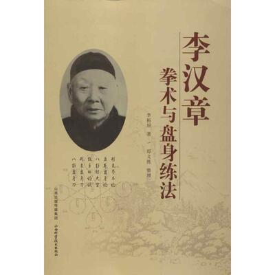 【正版书】 李汉章拳术与盘身练法 李汉章,邵文胜 著 山西科学技术出版社