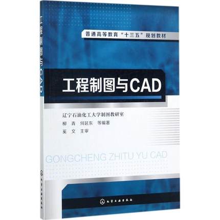 【正版】工程制图与CAD(柳青) 辽宁石油化工大学制图