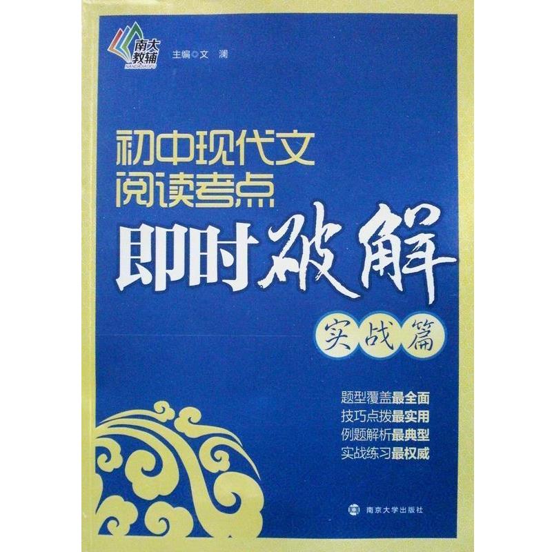 【正版书】 初中现代文阅读考点 即时破解 实战篇 文澜 主编 南京大学出版社
