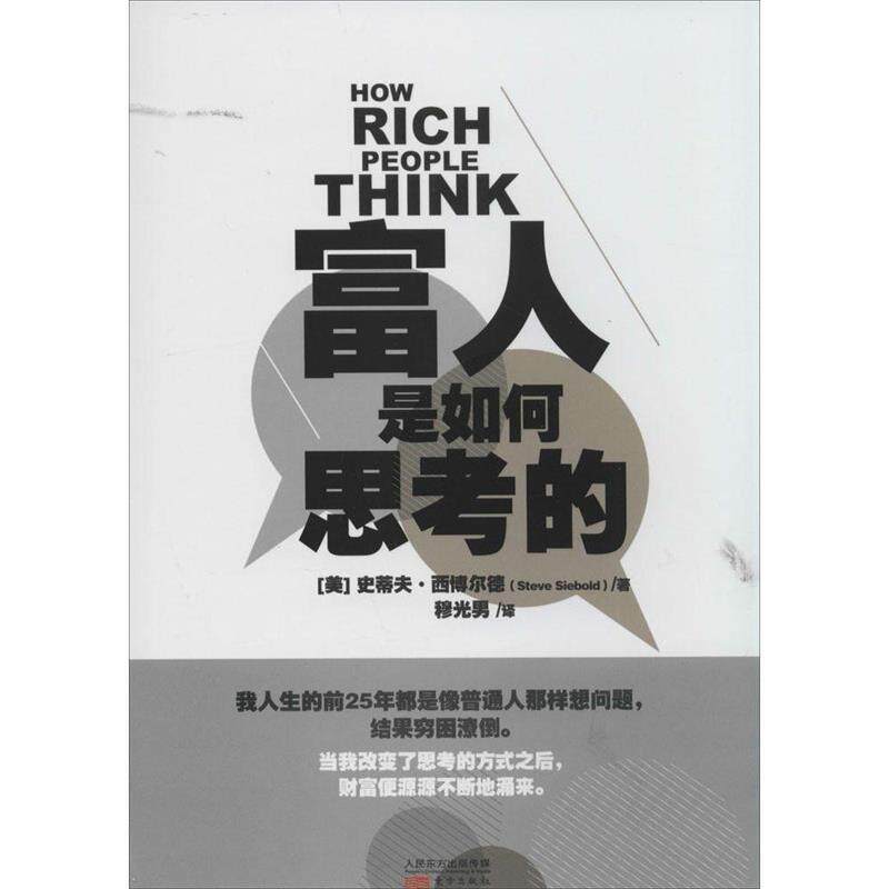 【正版现货】富人是如何思考的 [美]史蒂夫·西博尔