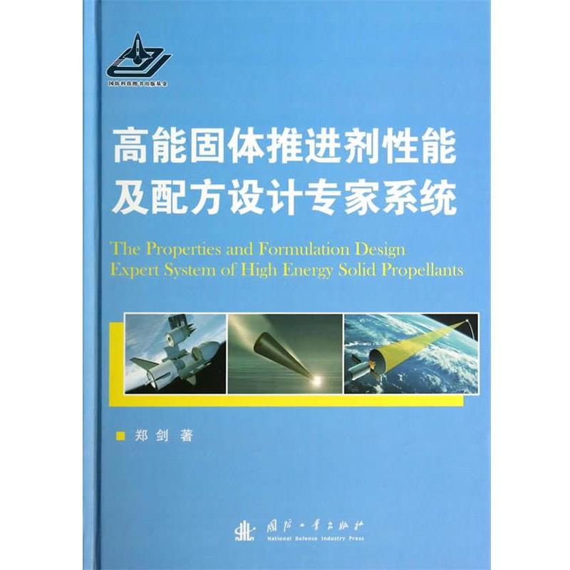 【正版书】 高能固体推进剂性能及配方设计专家系统 郑剑 国防工业出版社