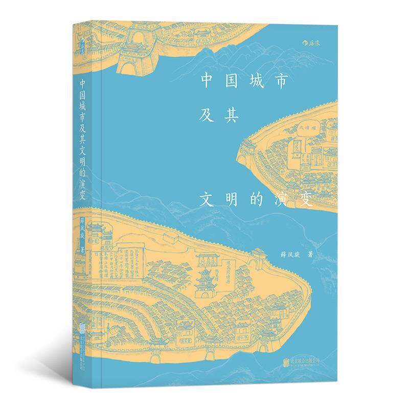 【正版书】 中国城市及其文明的演变 薛凤旋 北京联合出版公司