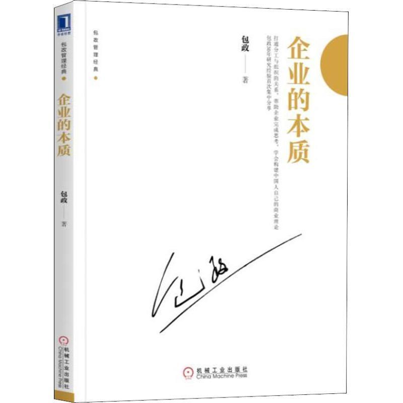 【正版】企业的本质 包政