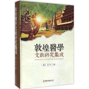 【正版书】 敦煌医学文献研究集成 潘文,袁仁智 编 中医古籍出版社