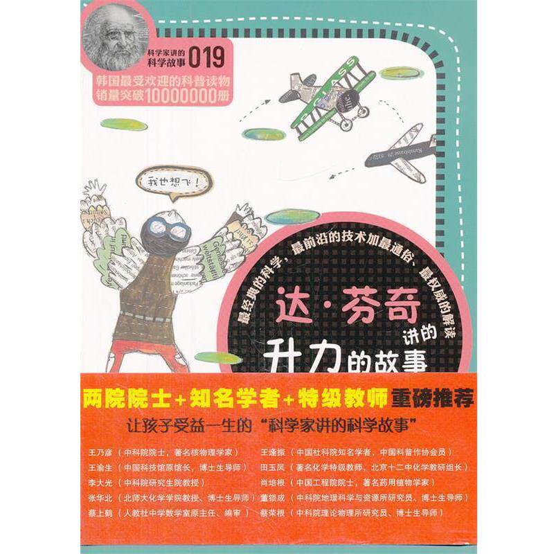 【正版书】 科学家讲的科学故事019 达·芬奇讲的升力的故事 (韩)宋恩永 云南教育出版社