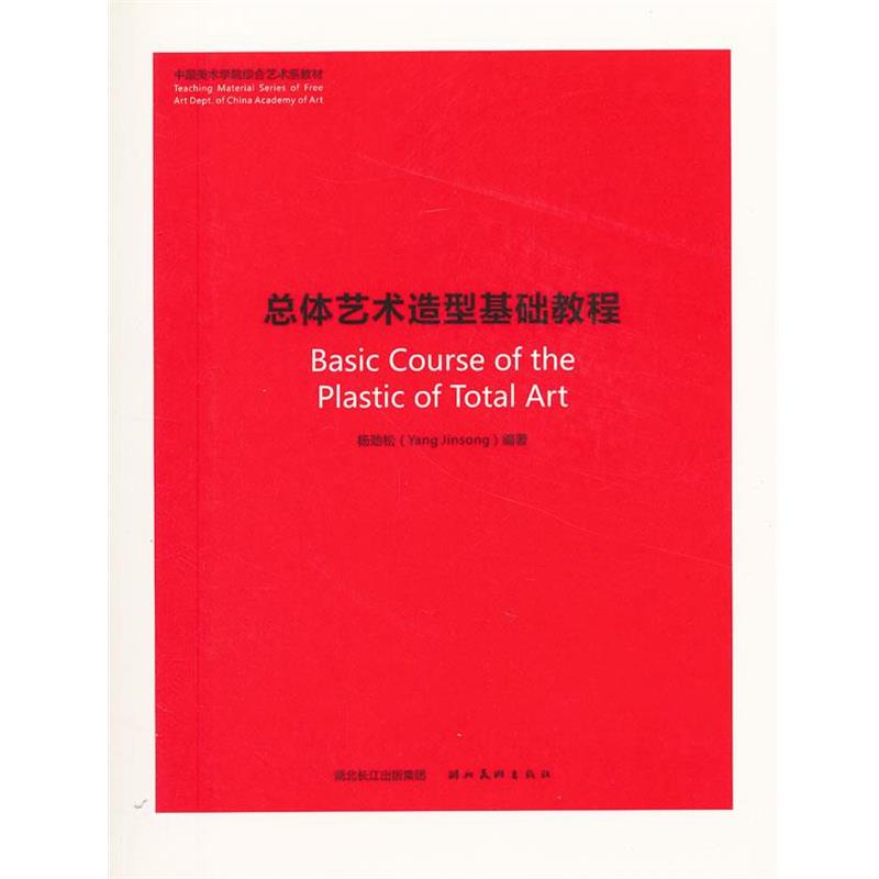 【正版书】 中国美术学院综合艺术系教材.总体艺术造型基础教程 杨劲松 编著 湖北美术出版社