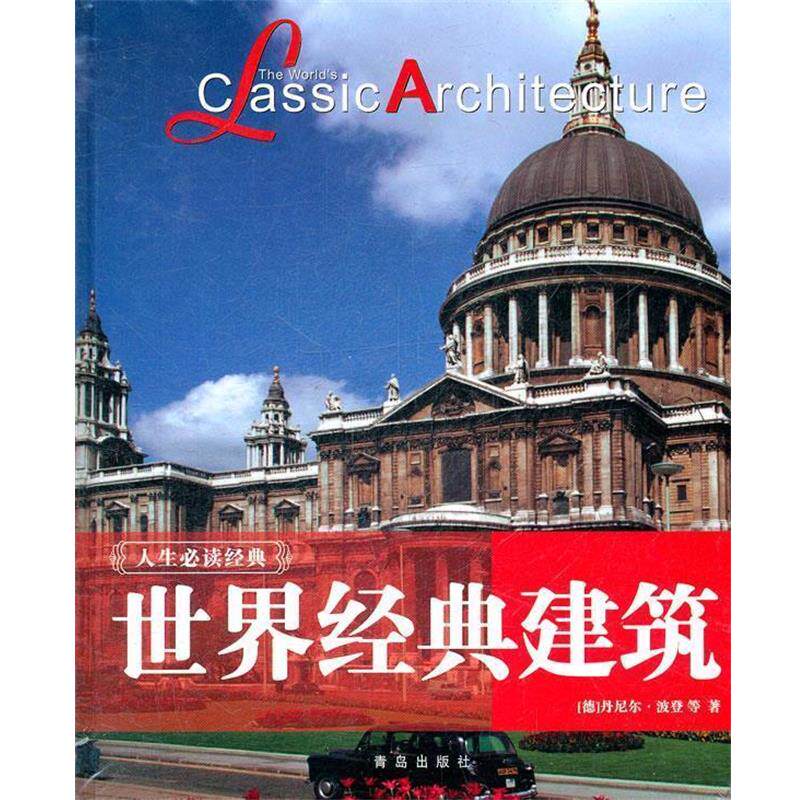 【正版书】 世界经典建筑 (德)波登 等著,王珍瑛,江伟霞,赵晓萌 译 青岛出版社
