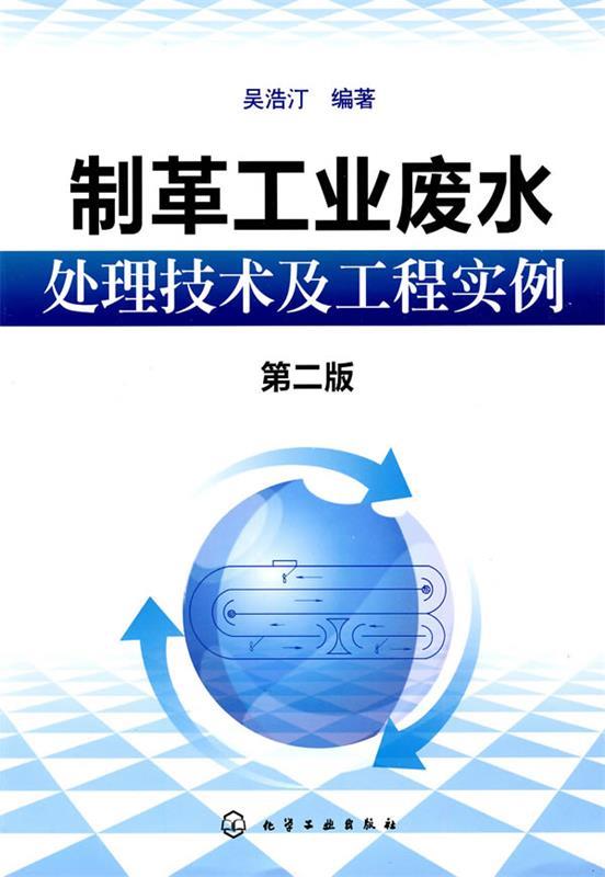【正版】制革工业废水处理技术及工程实例吴浩汀