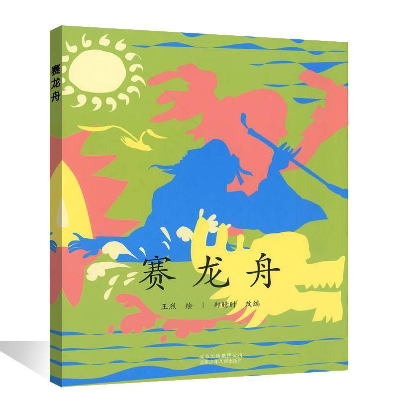 【正版】中华传统故事赛龙舟 王烈 绘.郑晴时