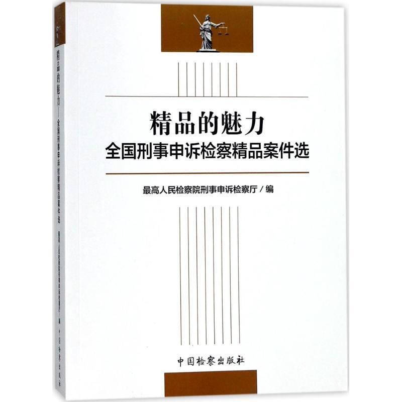 【正版书】 精品的魅力:全国刑事申诉检察精品案件选 人民检察院刑事申诉检察厅 编 中国检察出版社