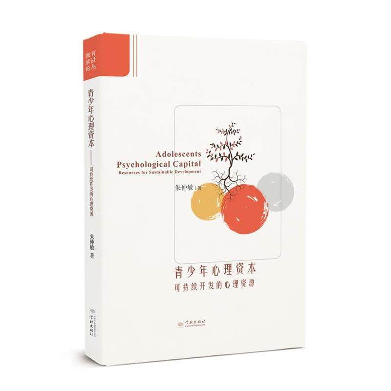 【正版书】 青少年心理资本:可持续开发的心理资源 朱仲敏 著 学林出版社