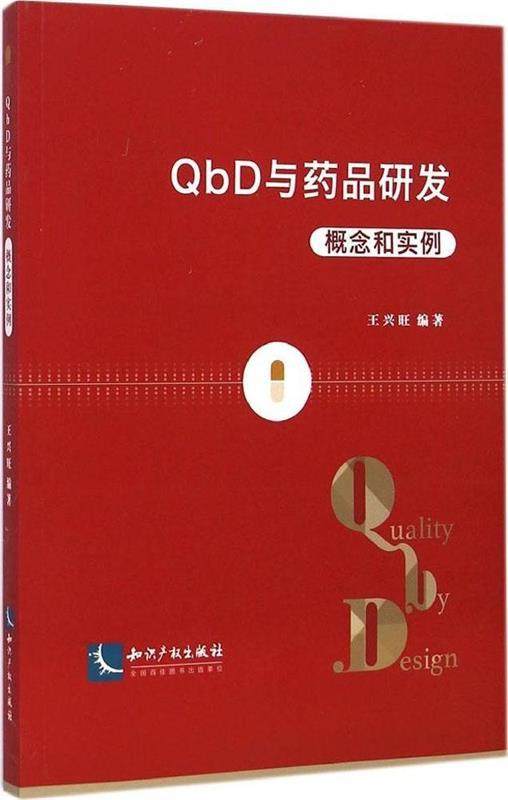 【正版】QbD与药品研发-概念和实例 王兴旺