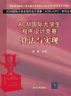 【正版书】ACM国际大学生程序设计竞赛（ACM ICPC）系列丛书 A 俞勇