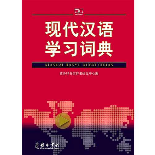 【正版书】 现代汉语学习词典 商务印书馆辞书研究中心 商务印书馆