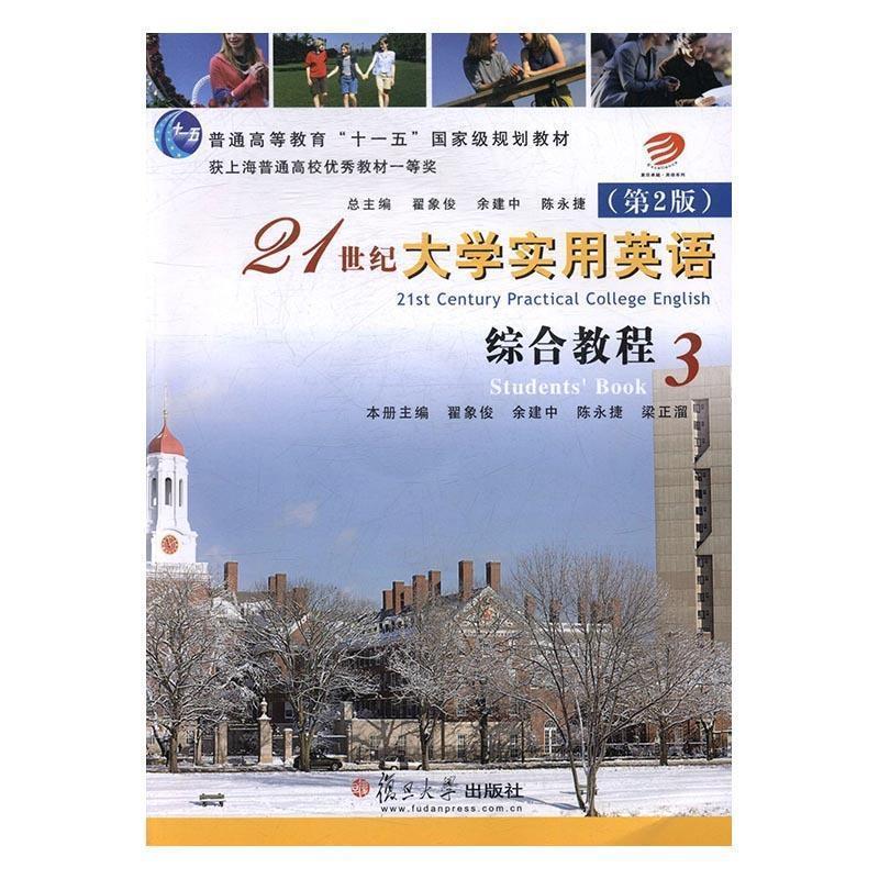 【正版】21世纪大学实用英语（第2版）综合教程3【单本】 翟象俊 翟象俊