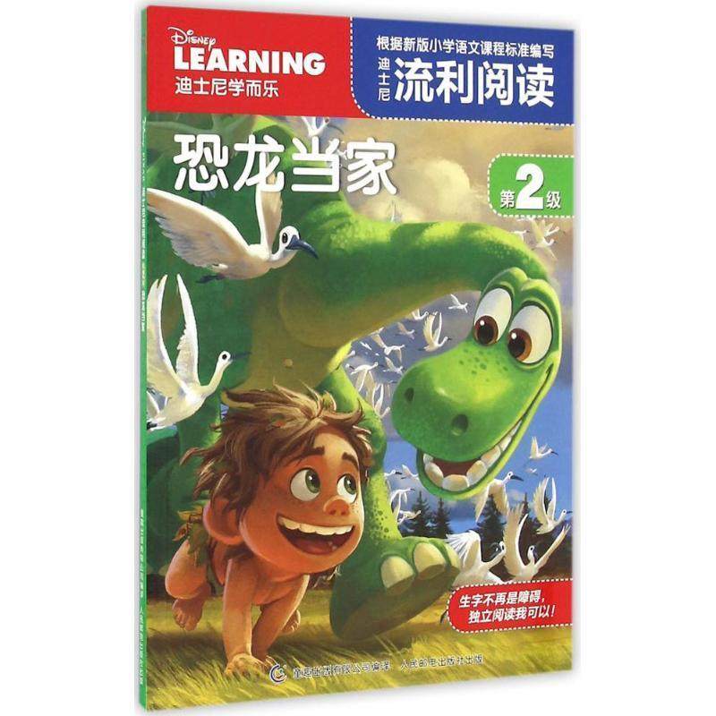 【正版】迪士尼流利阅读第2级 恐龙当家 迪士尼；童趣出版有限