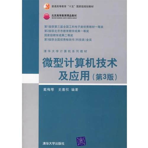 【正版】计算机技术及应用 戴梅萼；史嘉权
