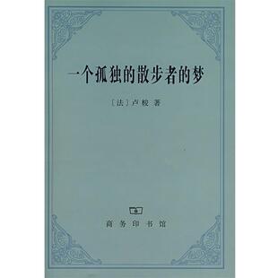 【正版书】 一个孤独的散步者的梦 （法）卢梭 著,李平沤 译 商务印书馆