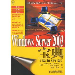 【正版书】 Windows Server 2003宝典 (美)夏皮罗(Shapiro,J.R.),(美)博伊斯(Boyce,J.) 著,易磊,张波　译 人民邮电出版社