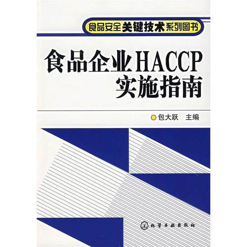 【正版书】 食品企业HACCP实施指南 包大跃　主编 化学工业出版社