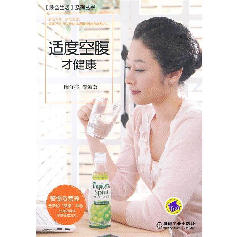 【正版书】 适度空腹才健康 陶红亮等编著 机械工业出版社,书籍/杂志/报纸,家庭医生,淘宝优惠券,粉丝福利购,淘宝优惠卷