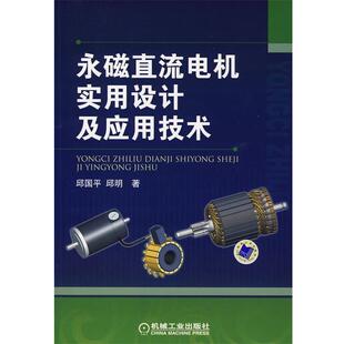 【正版书】 永磁直流电机实用设计及应用设计 邱国平　著 机械工业出版社