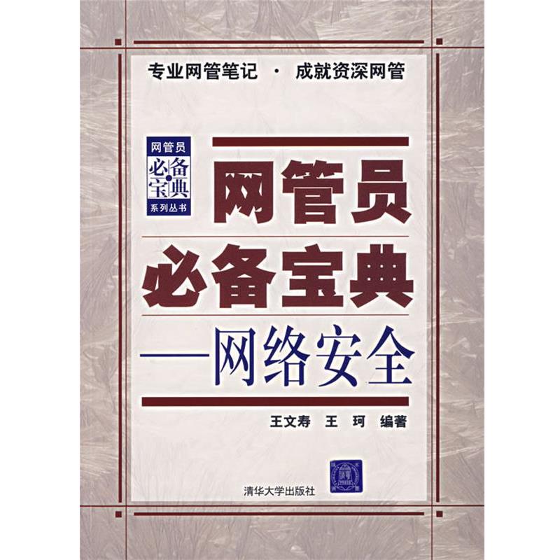 【正版】网管员宝典 网络安全 王珂 ；王文寿