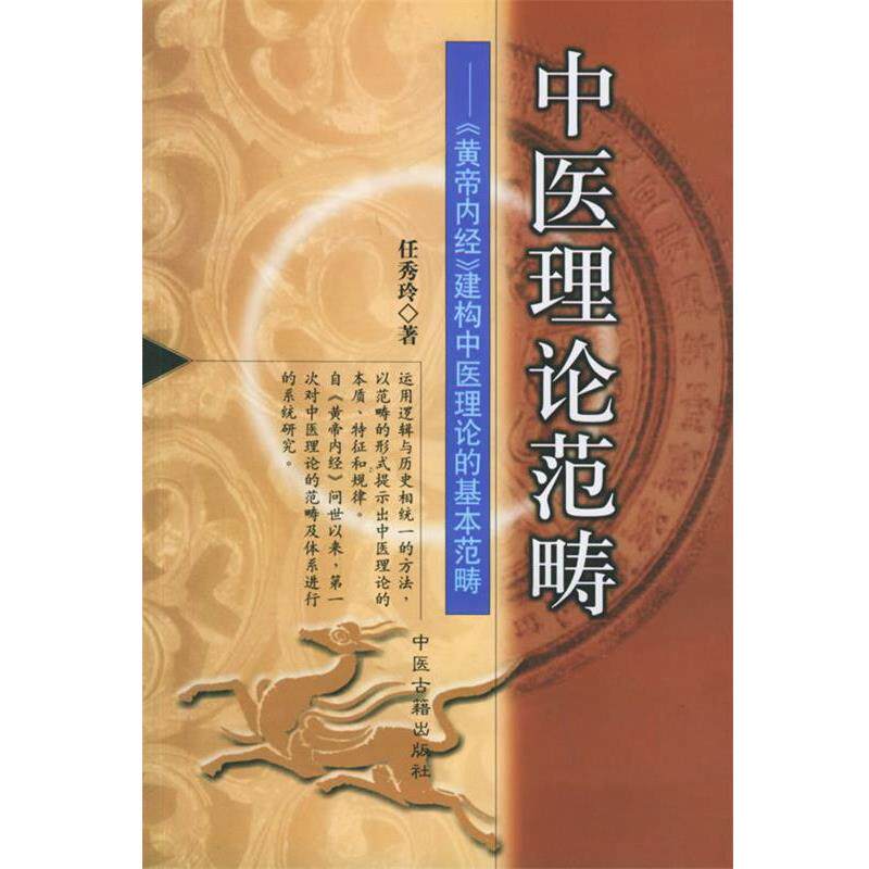 【正版书】 中医理疗范畴 任秀玲 著 中医古籍出版社