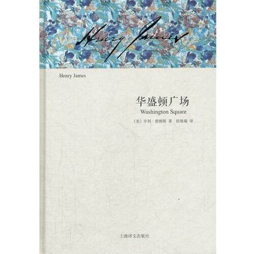 【正版书】 华盛顿广场 亨利•詹姆斯(Henry James,1843-1916) 著,侯维 上海译文出版社