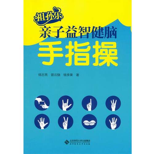 【正版书】 祖孙东亲子益智健脑手指操 钱志亮 北京师范大学出版社