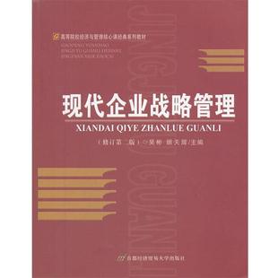 【正版】现代企业战略管理-21世纪高等院校经济与管理核心课经典系列教 顾天辉 吴彬