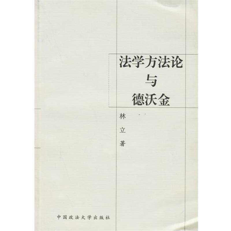 【正版书】 法学方法论与德沃金 林立 著 中国政法大学出版社