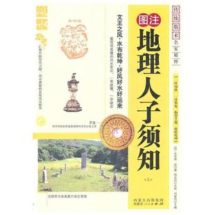 【正版】地理人子须知（上） [明]徐善继、徐善述