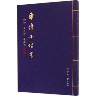 论语 车伟小楷书 金刚经 道德经 书写 车伟 正版