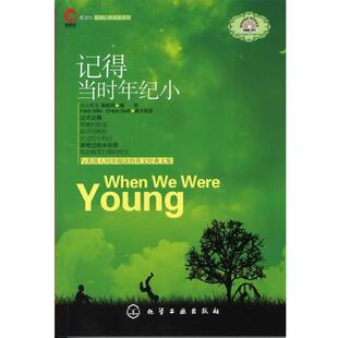 【正版书】 鹰语坊双语心灵阅读系列--记得当时年纪小 栾桂凤编译 化学工业出版社