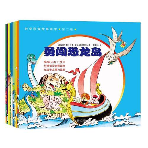 【正版书】 数学游戏故事绘本 第二辑:咕噜咕噜博士和三个天才 [日] 山本和子 著,[日] 伊东美贵 绘,周庆文 译 新蕾出版社