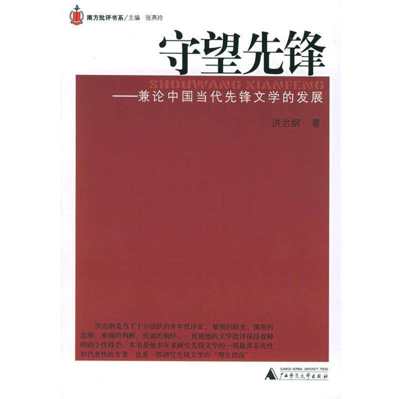 【正版书】 守望先锋：兼论中国当代先锋文学的发展 洪治纲 著 广西师范大学出版社