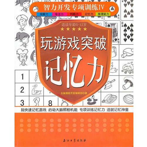 【正版书】 玩游戏突破记忆力 全脑潜能开发编辑部　著 石油工业出版社