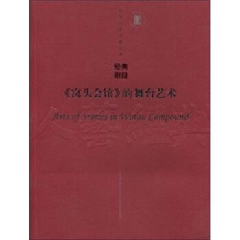 【正版】《窝头会馆》的舞台艺术 刘章春